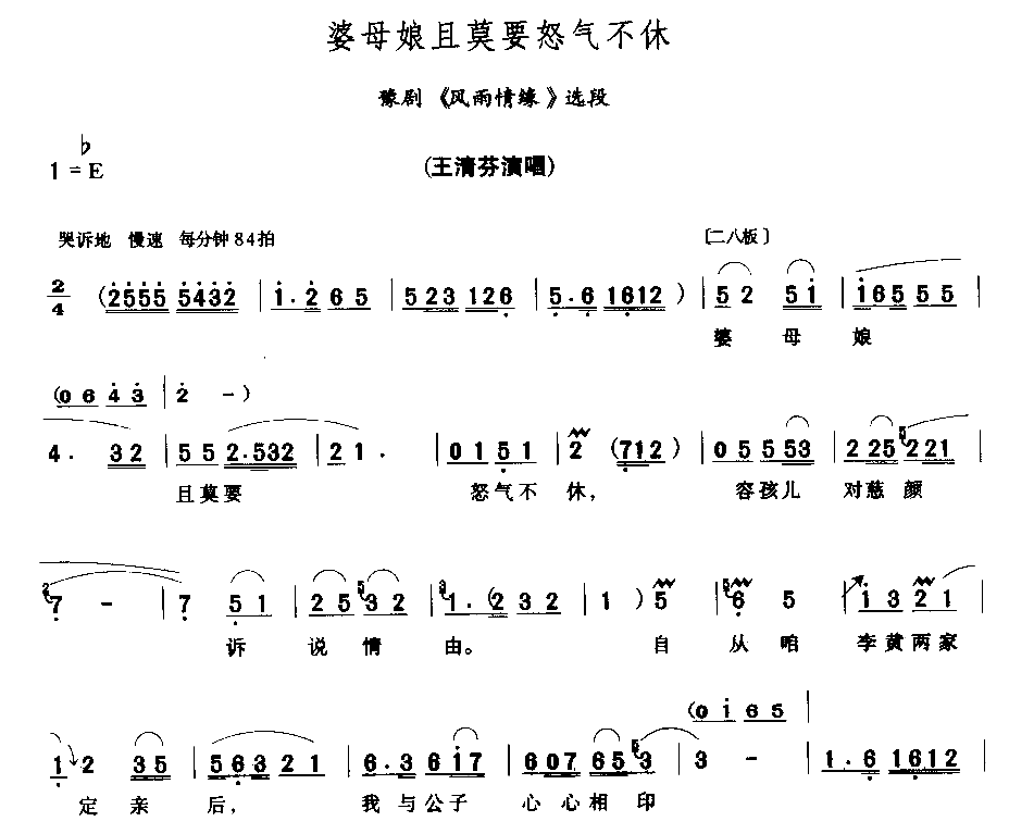 婆母娘且莫要怒气不休简谱1