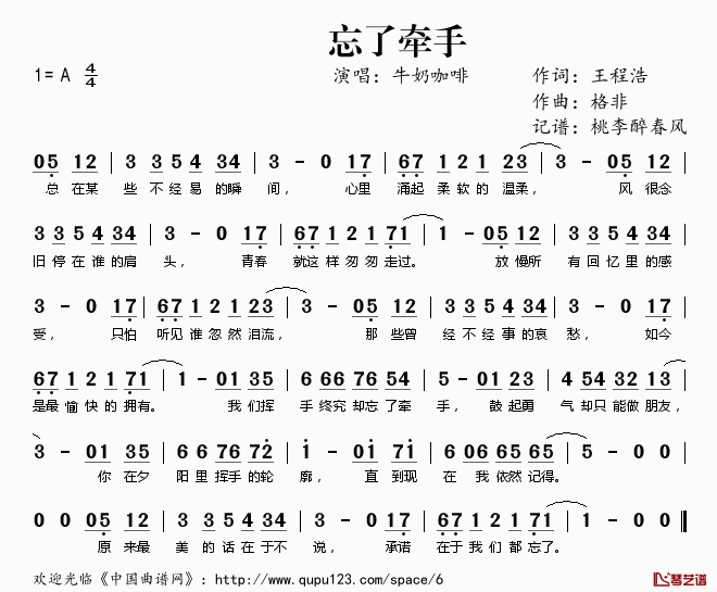 忘了牵手简谱(歌词)-牛奶咖啡演唱-桃李醉春风记谱1