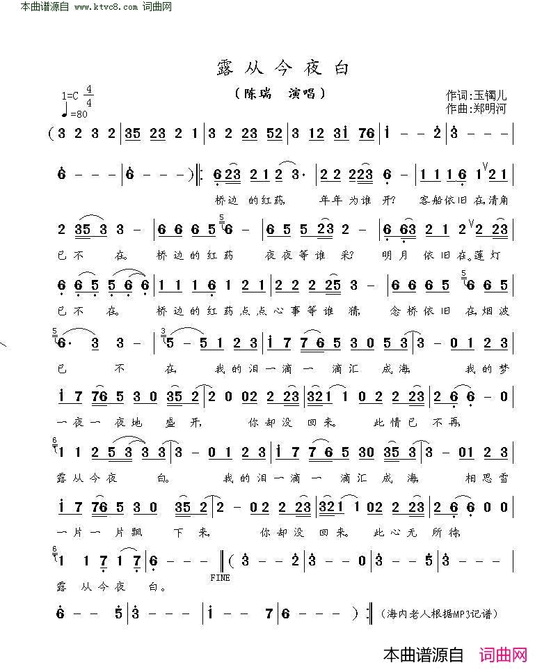 露从今夜白简谱-陈瑞演唱-玉镯儿/郑明河词曲1