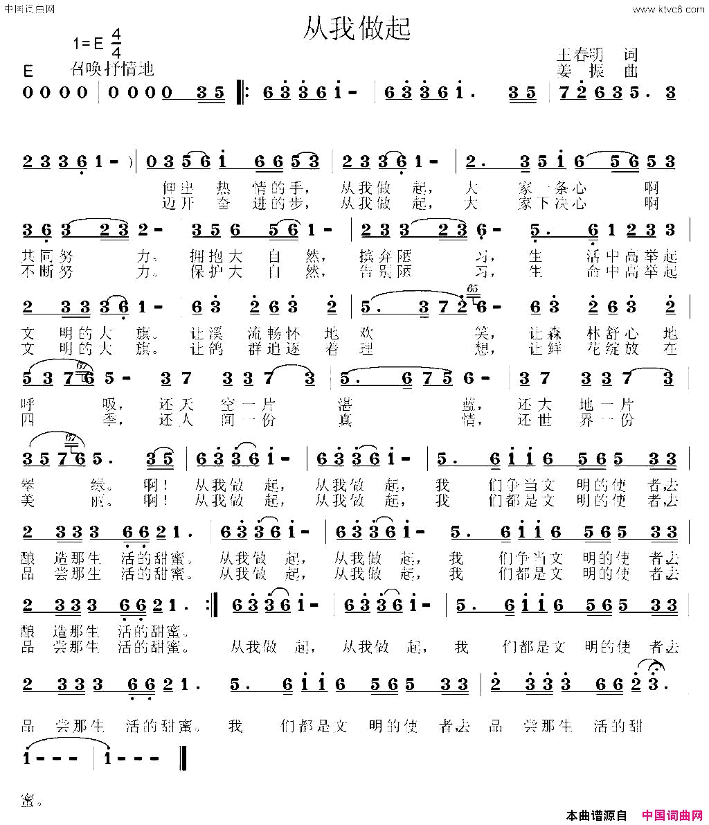 从我做起王春明词姜振曲从我做起王春明词 姜振曲简谱1