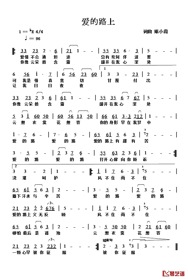 爱的路上简谱-陈小霞词/陈小霞曲1