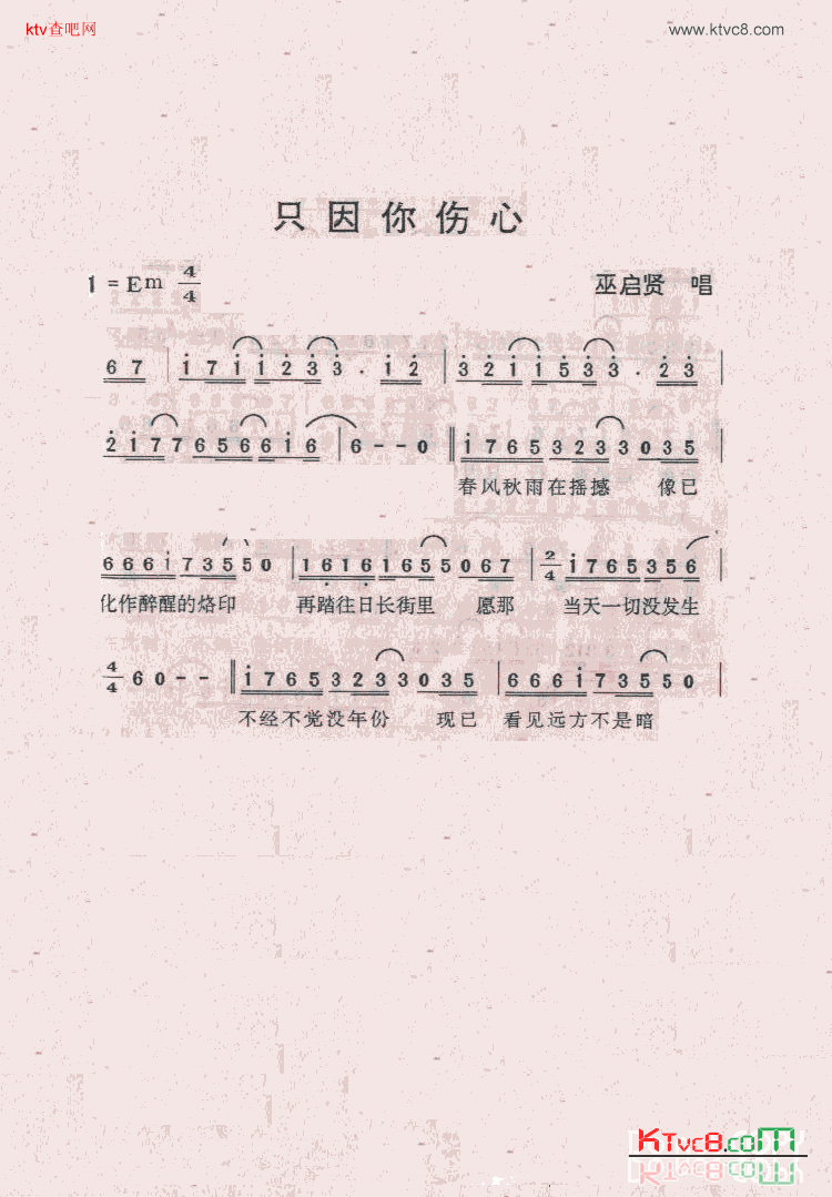 只因你伤心简谱-巫启贤演唱1