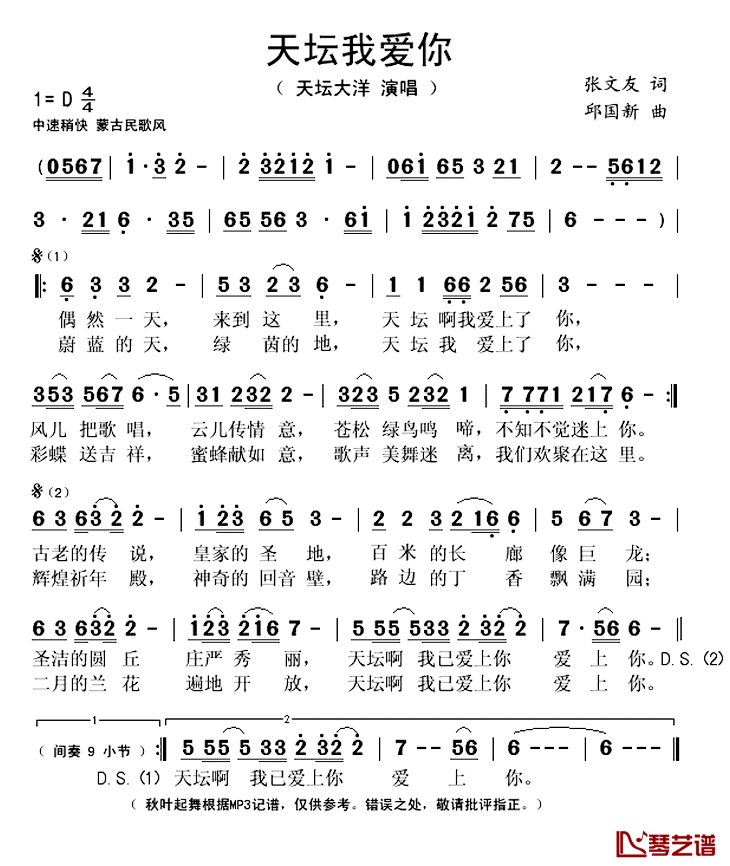 天坛我爱你简谱(歌词)-天坛大洋演唱-秋叶起舞记谱上传1