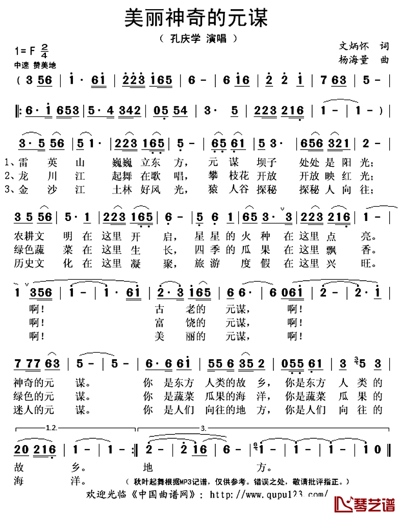 美丽神奇的元谋简谱(歌词)-孔庆学演唱-秋叶起舞记谱上传1