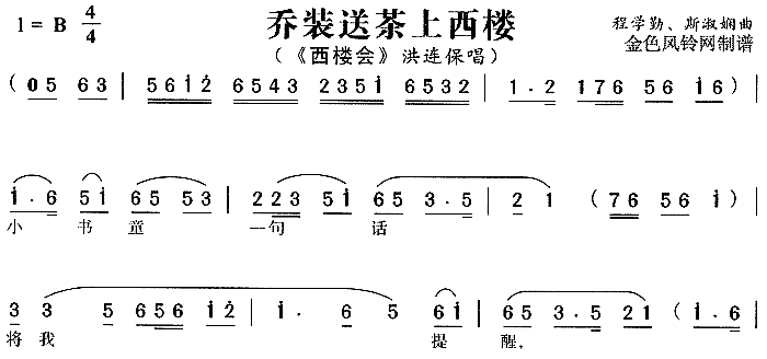 乔装送茶上西楼《西楼会》简谱1