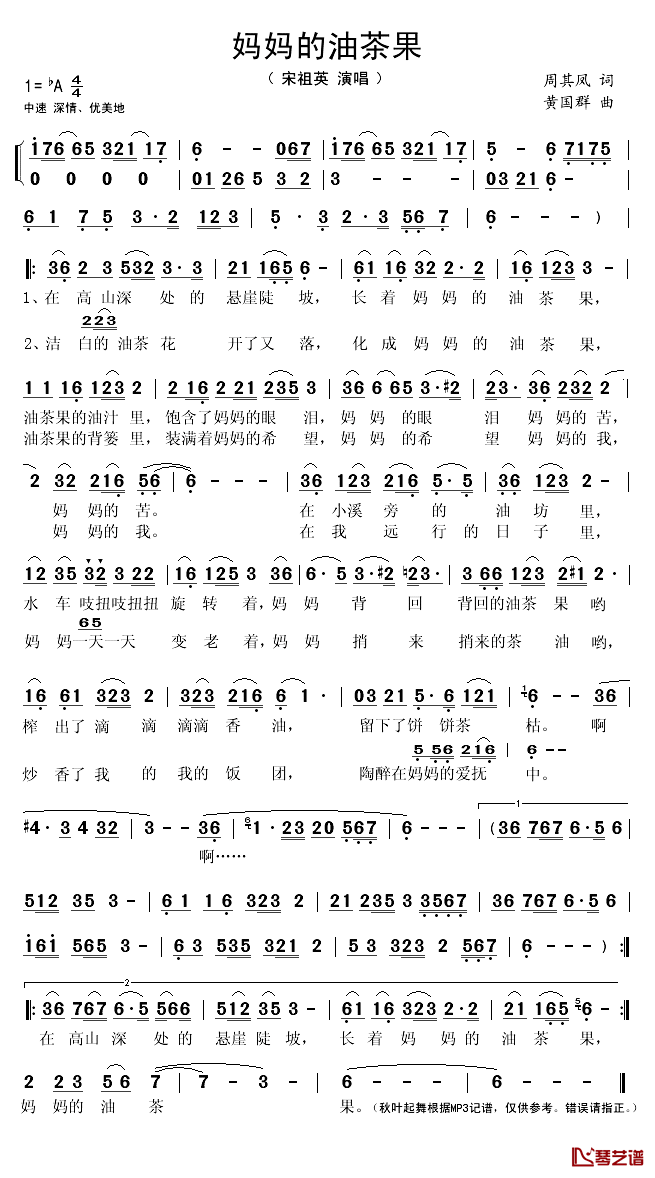 妈妈的油茶果简谱(歌词)-宋祖英演唱-秋叶起舞记谱1