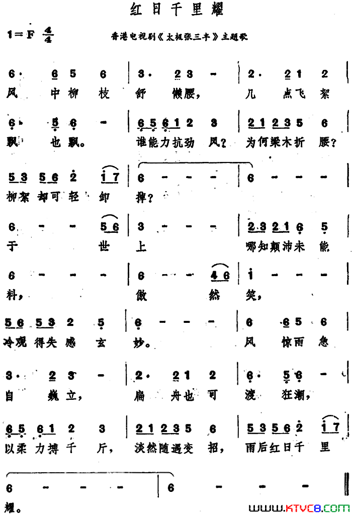 红日千里耀香港电视剧《太极张三丰》主题歌简谱1