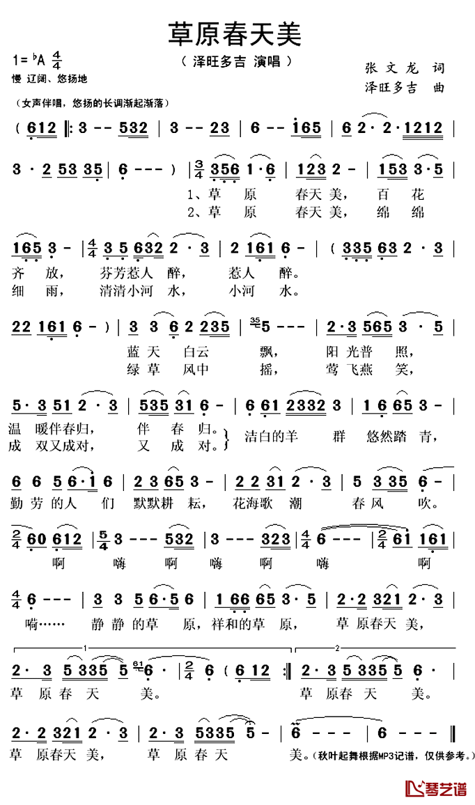 草原春天美简谱(歌词)-泽旺多吉演唱-秋叶起舞记谱上传1