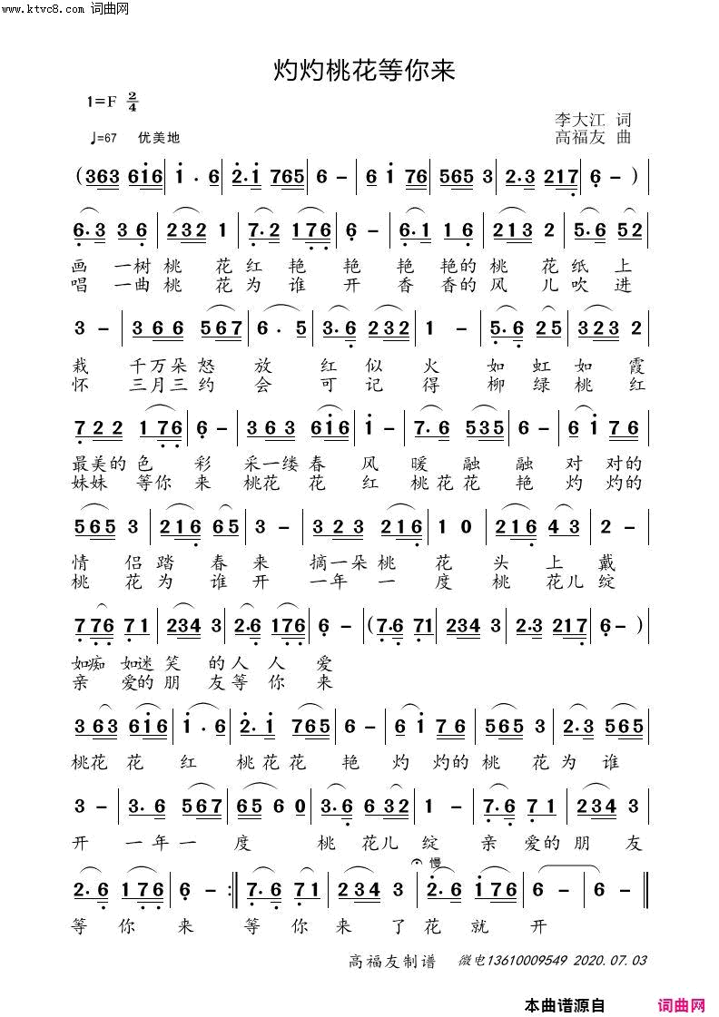 灼灼桃花等你来高福友曲、徐明芳编曲简谱-二月寒梅演唱-李大江/高福友词曲1