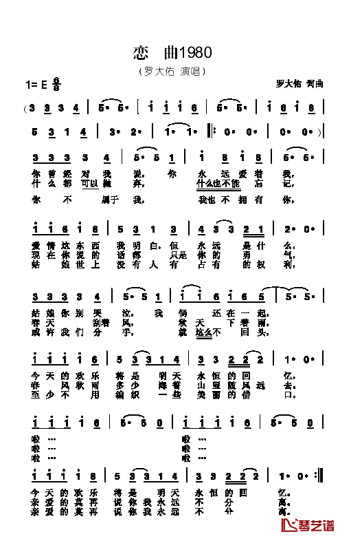 恋曲1980简谱 罗大佑演唱1