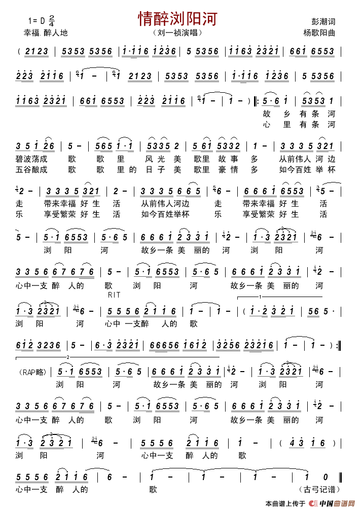 情醉浏阳河（彭潮词杨歌阳曲）简谱-刘一祯演唱-古弓制作曲谱1