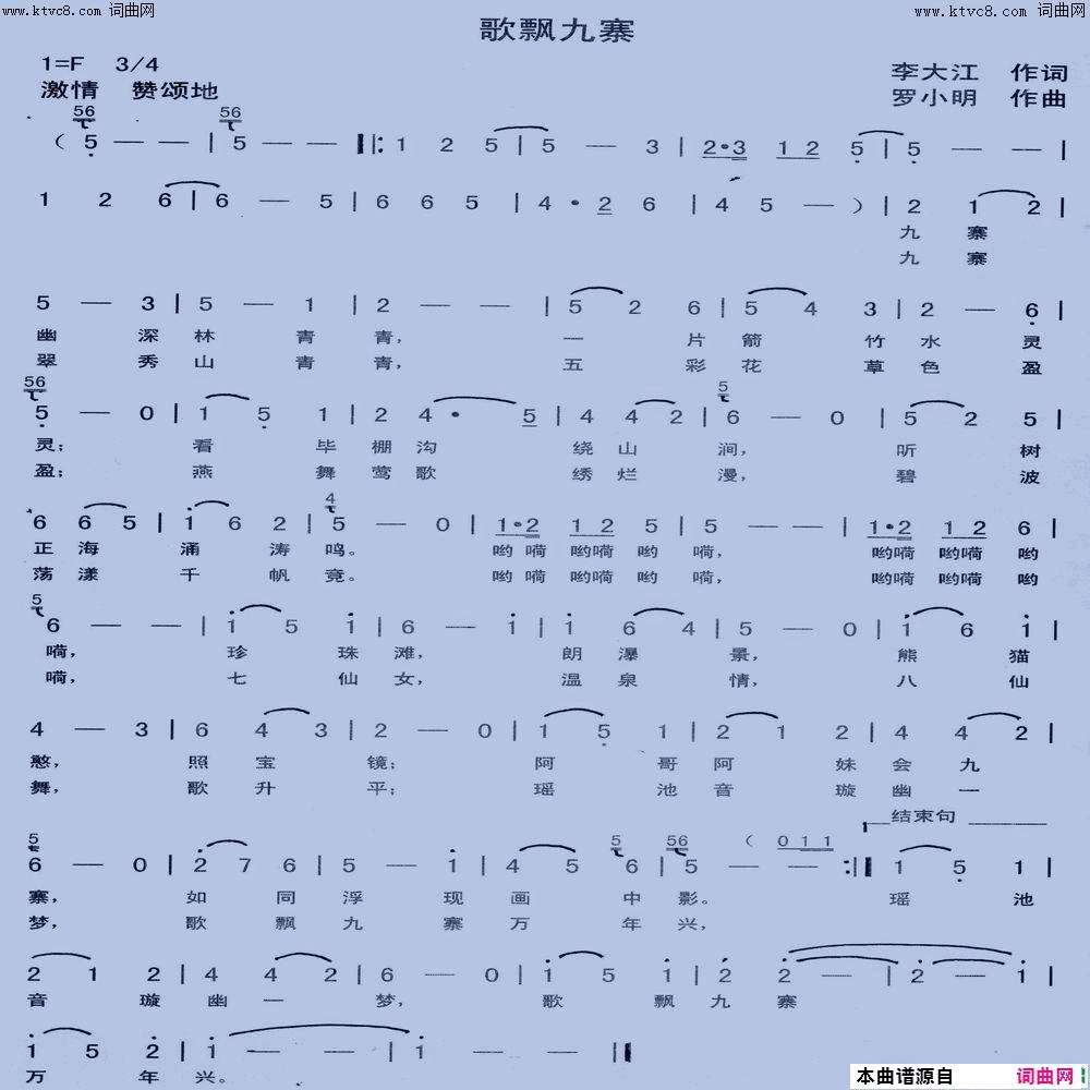 歌飘九寨寻声而来唱、罗小明曲简谱-寻声而来演唱-李大江/罗小明词曲1