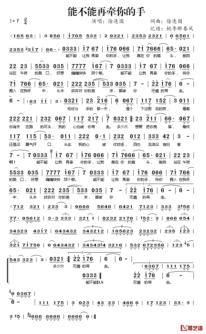 能不能再牵你的手简谱(歌词)-徐连国演唱-桃李醉春风 记谱上传1