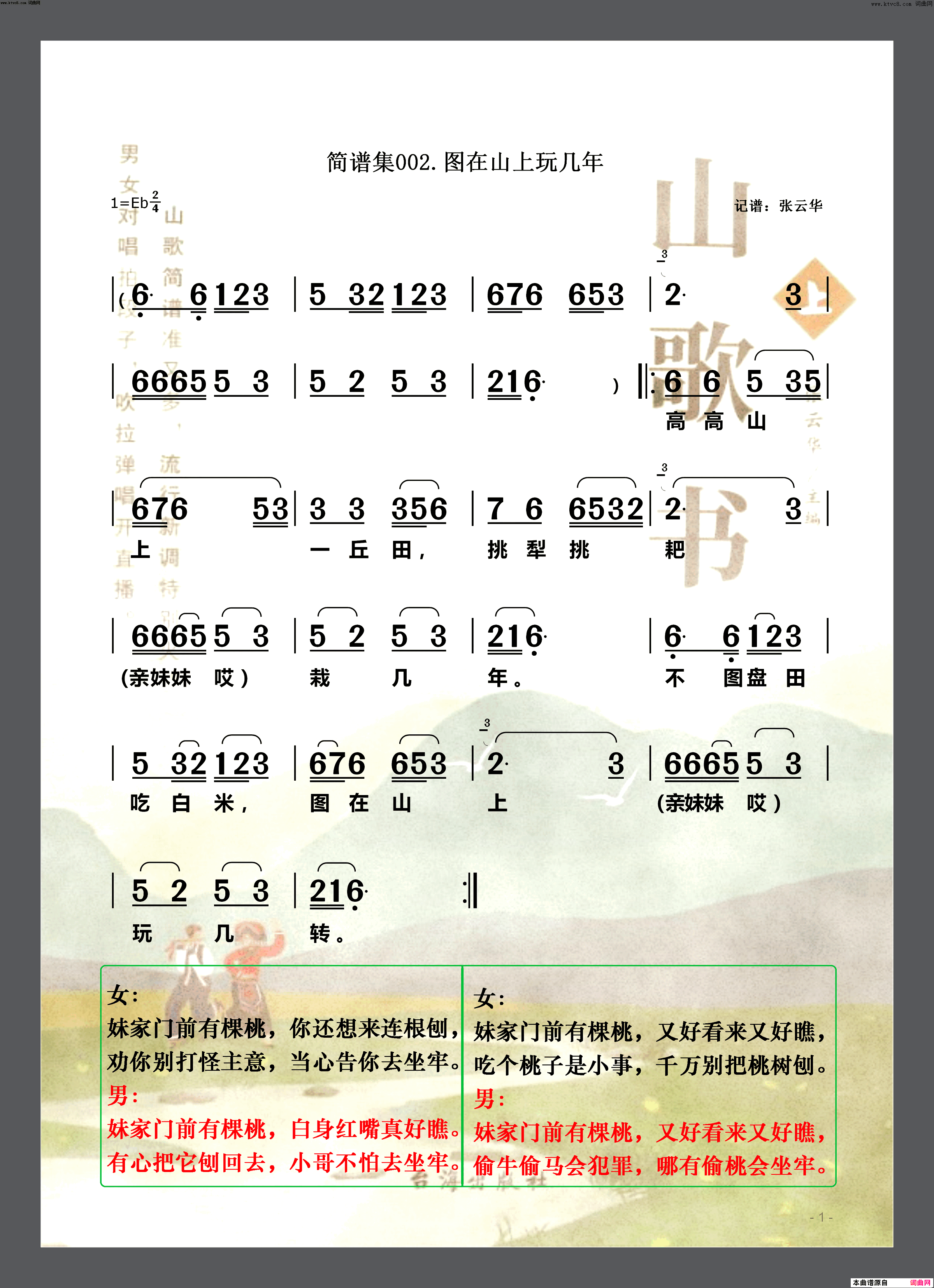 图在山上玩几年山歌书简谱集002简谱伴奏简谱-张云华演唱-张云华/张云华词曲1