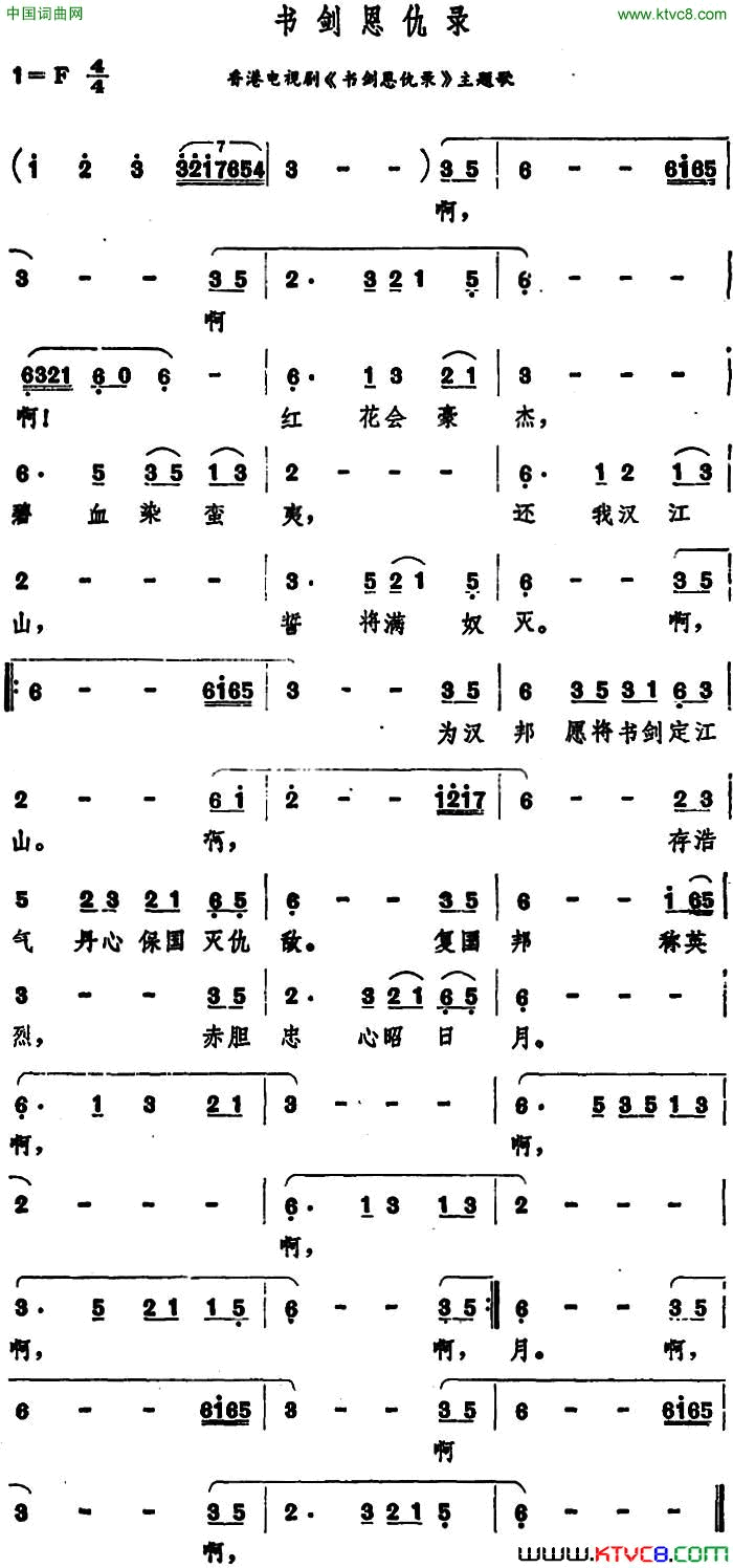 书剑恩仇录香港电视剧《书剑思仇录》主题歌简谱1