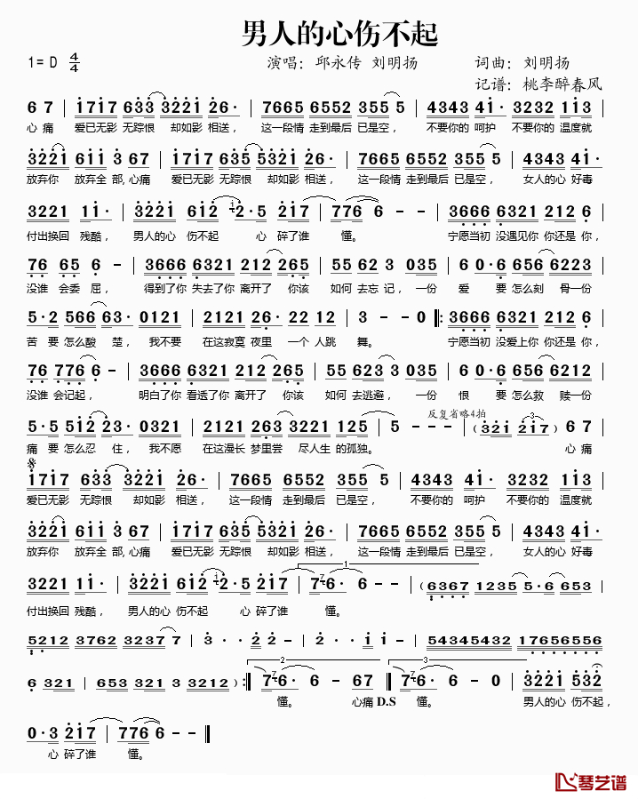 男人的心伤不起简谱(歌词)-邱永传、刘明扬演唱-桃李醉春风记谱1