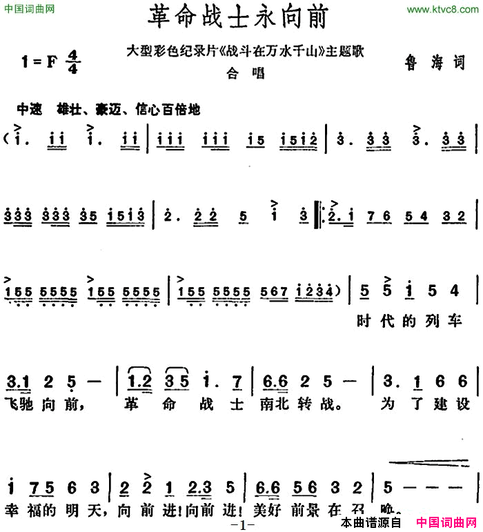 革命战士永向前大型彩色纪录片《战斗在万水千山》主题歌大型彩色纪录片《战斗在万水千山》主题歌简谱1