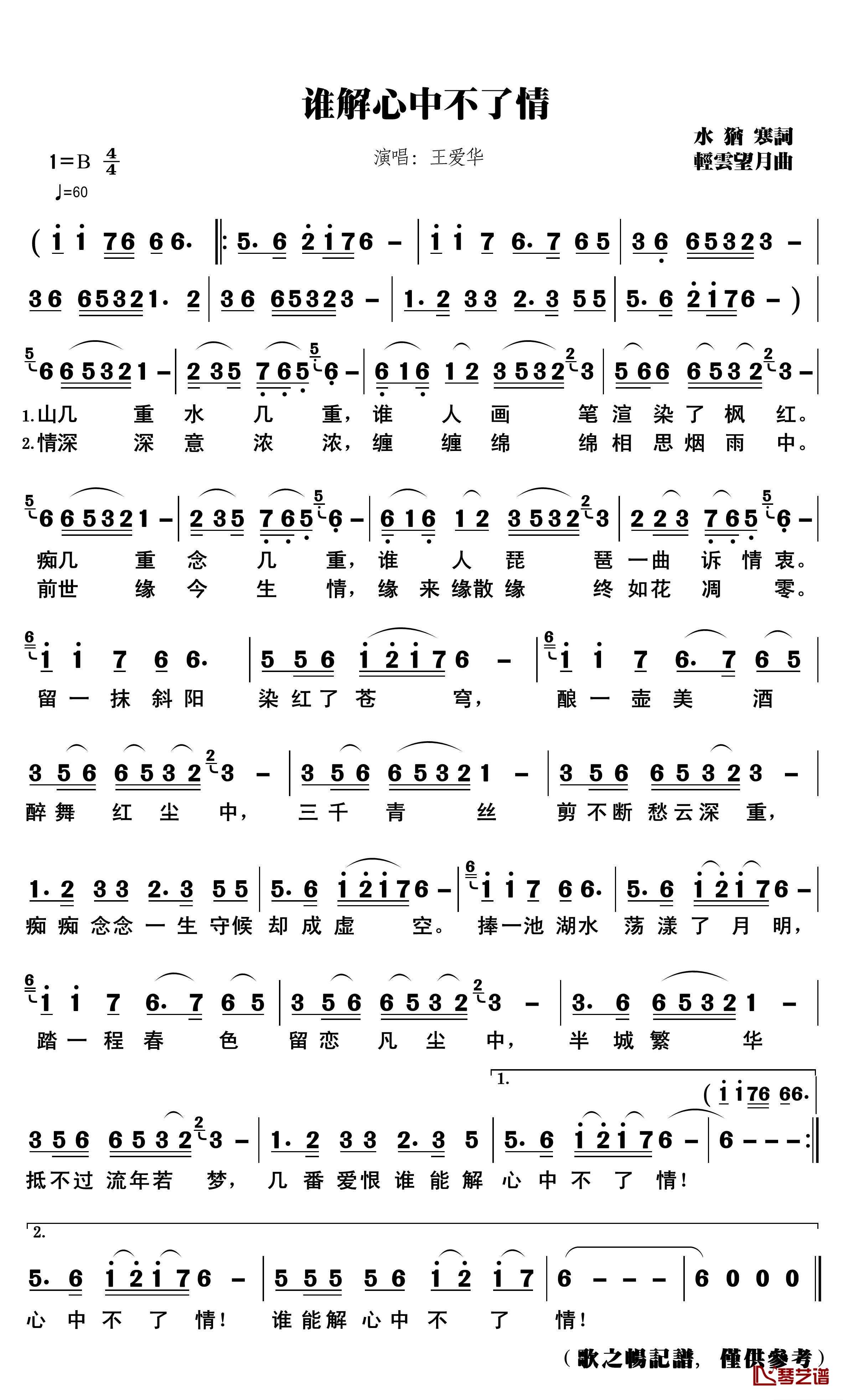 谁解心中不了情简谱(歌词)-王爱华演唱-歌之畅记谱1