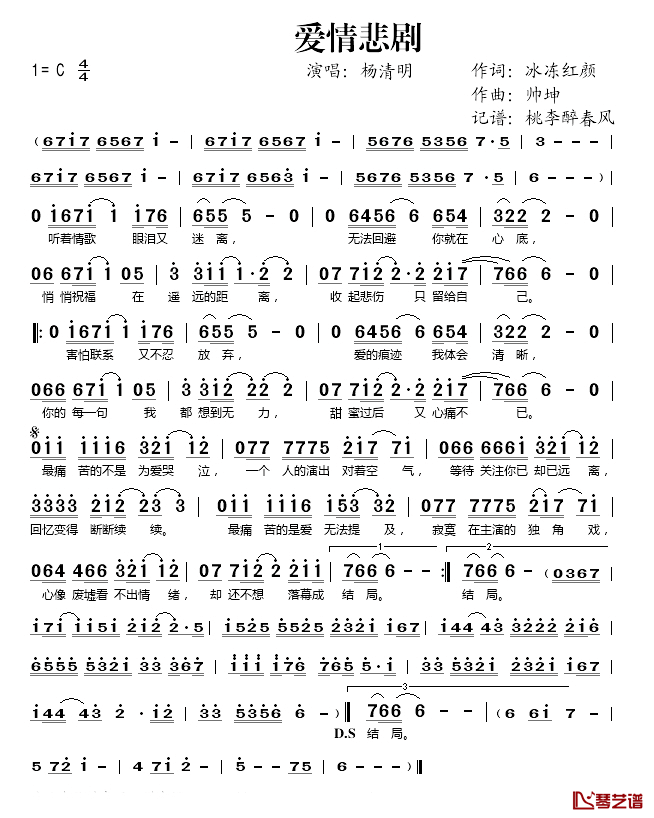 爱情悲剧简谱(歌词)-杨清明演唱-桃李醉春风 记谱上传1