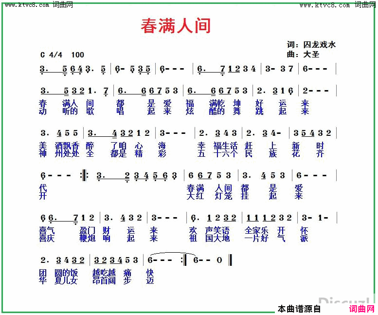 春满人间简谱1