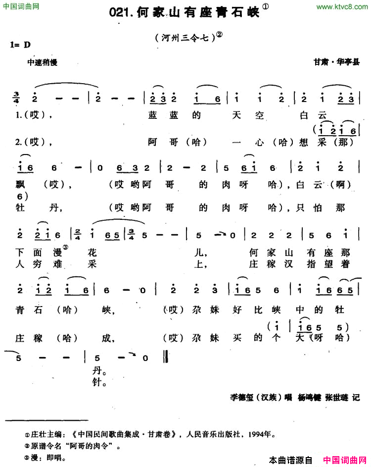 何家山有座青石峡简谱-李德玺演唱-甘肃民歌词曲1