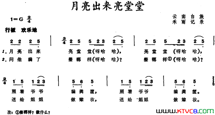 月亮出来亮堂堂 云南白族儿歌简谱1