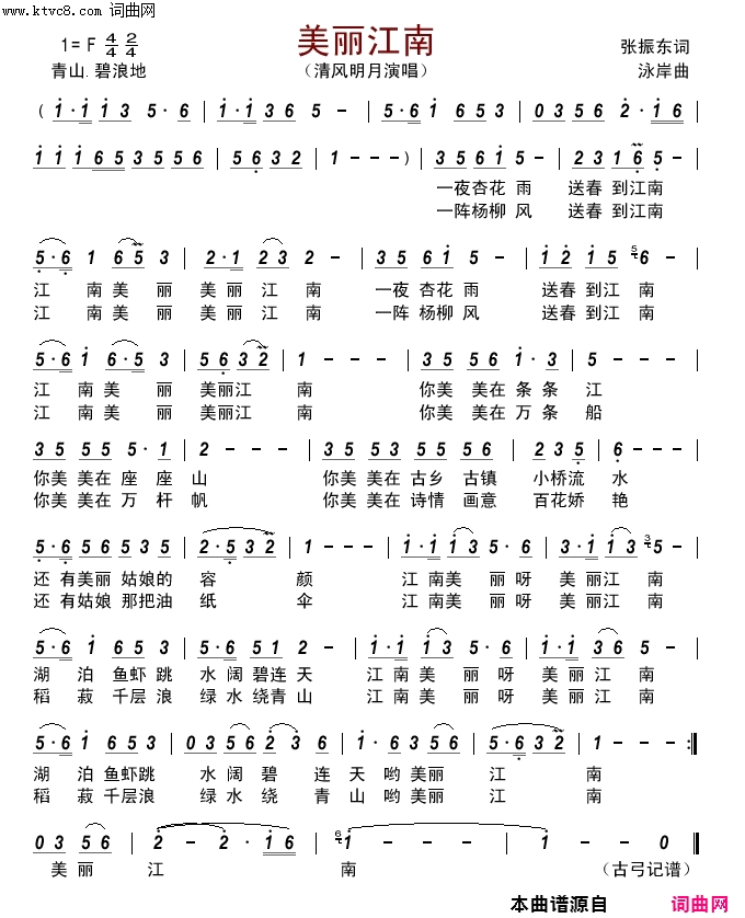 美丽江南简谱-清风明月演唱-张振东/泳岸词曲1