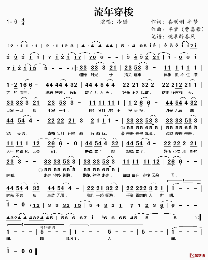 ​流年穿梭简谱(歌词)-冷酷演唱-桃李醉春风记谱1