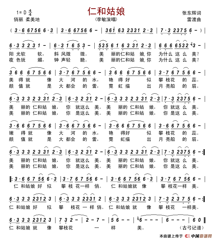 仁和姑娘简谱-李敏演唱-古弓制作曲谱1