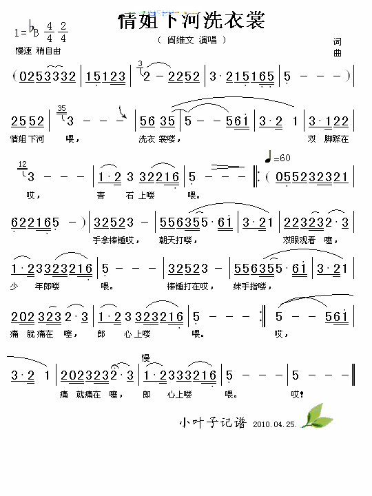 情姐下河洗衣裳简谱-阎维文演唱1
