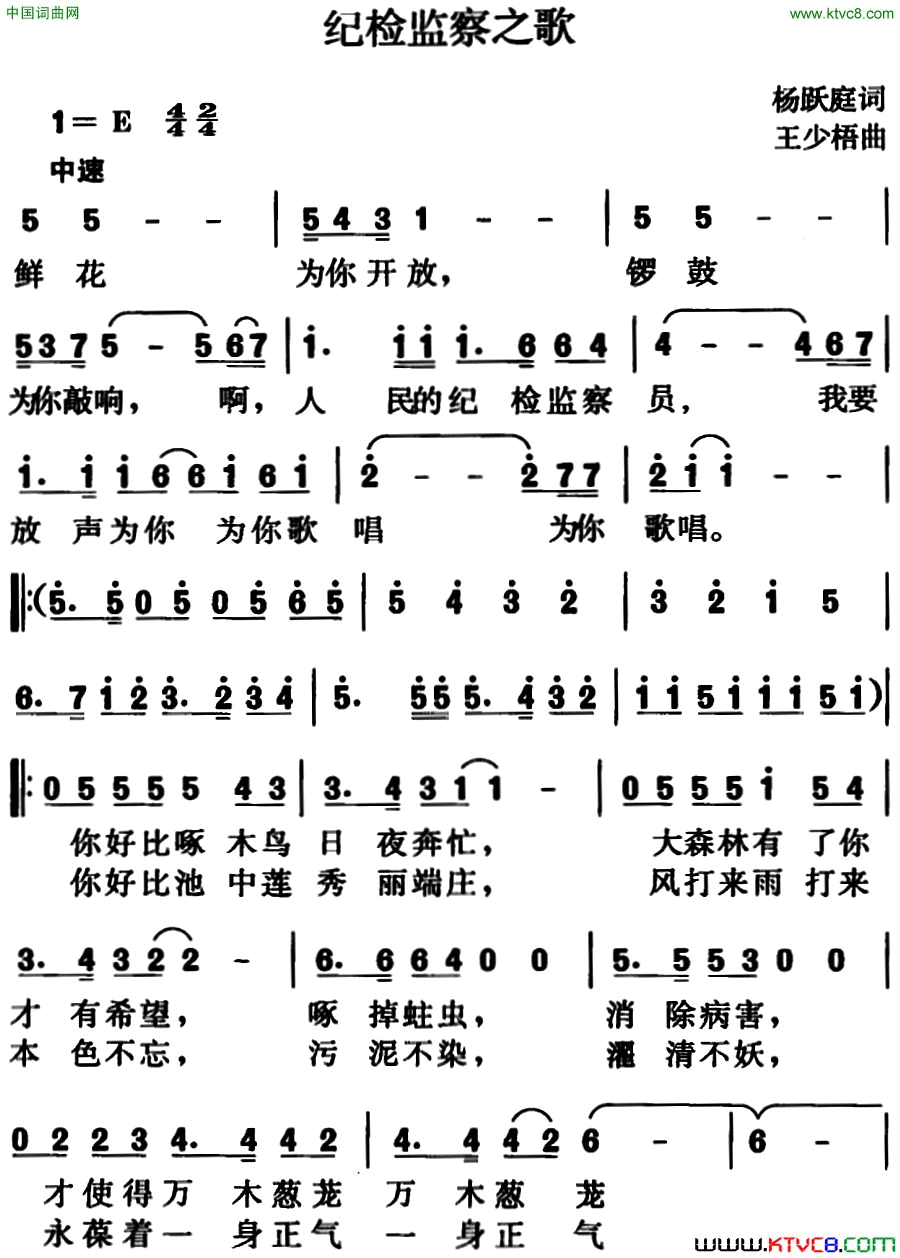 纪检监察之歌杨跃庭词、王少梧曲简谱1