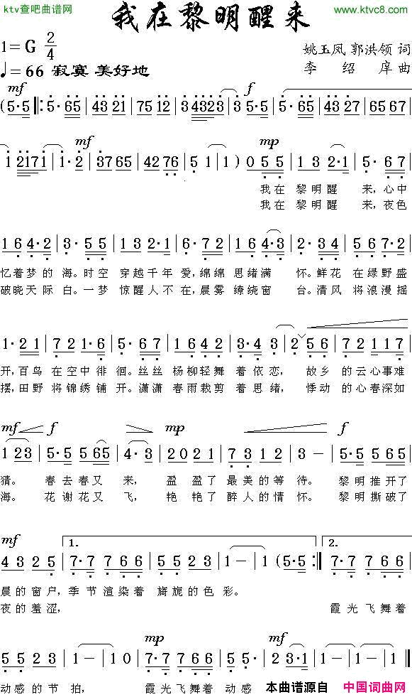 我在黎明醒来简谱-兰色的心演唱-姚玉凤、郭洪领/李绍庠词曲1