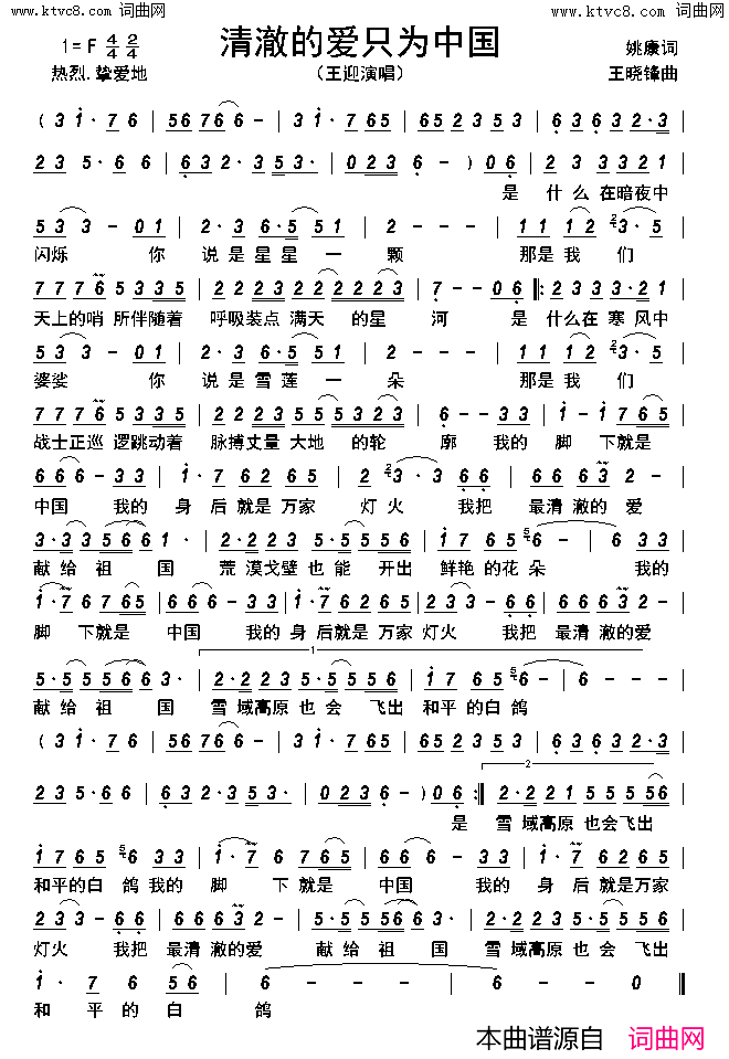 清澈的爱只为中国简谱-王迎演唱-姚康/王晓锋词曲1