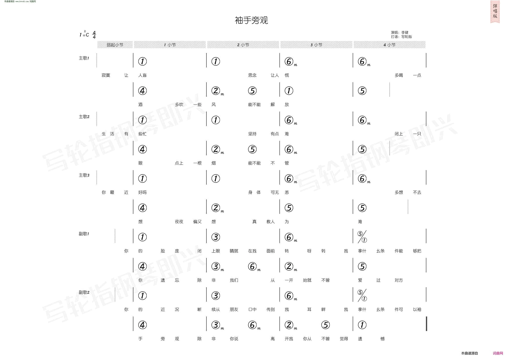 袖手旁观简和谱简谱-李健演唱-姚谦/黄国伦词曲1