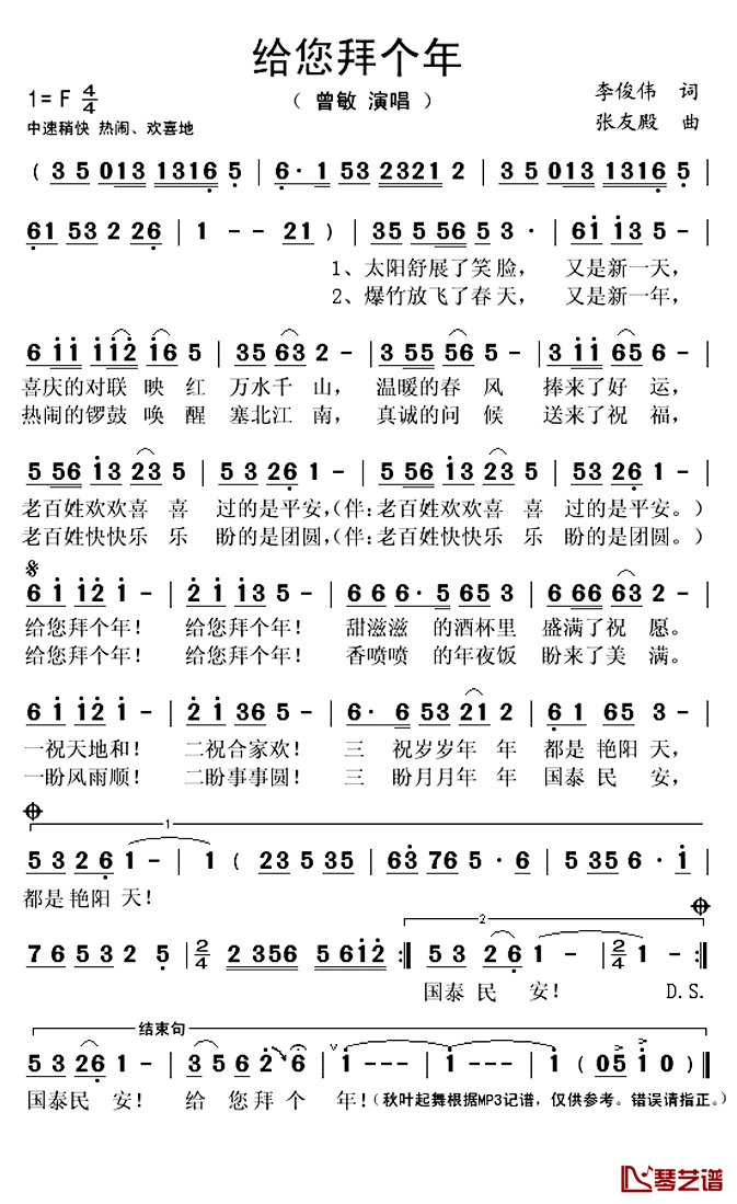 给您拜个年简谱(歌词)-曾敏演唱-秋叶起舞记谱上传1