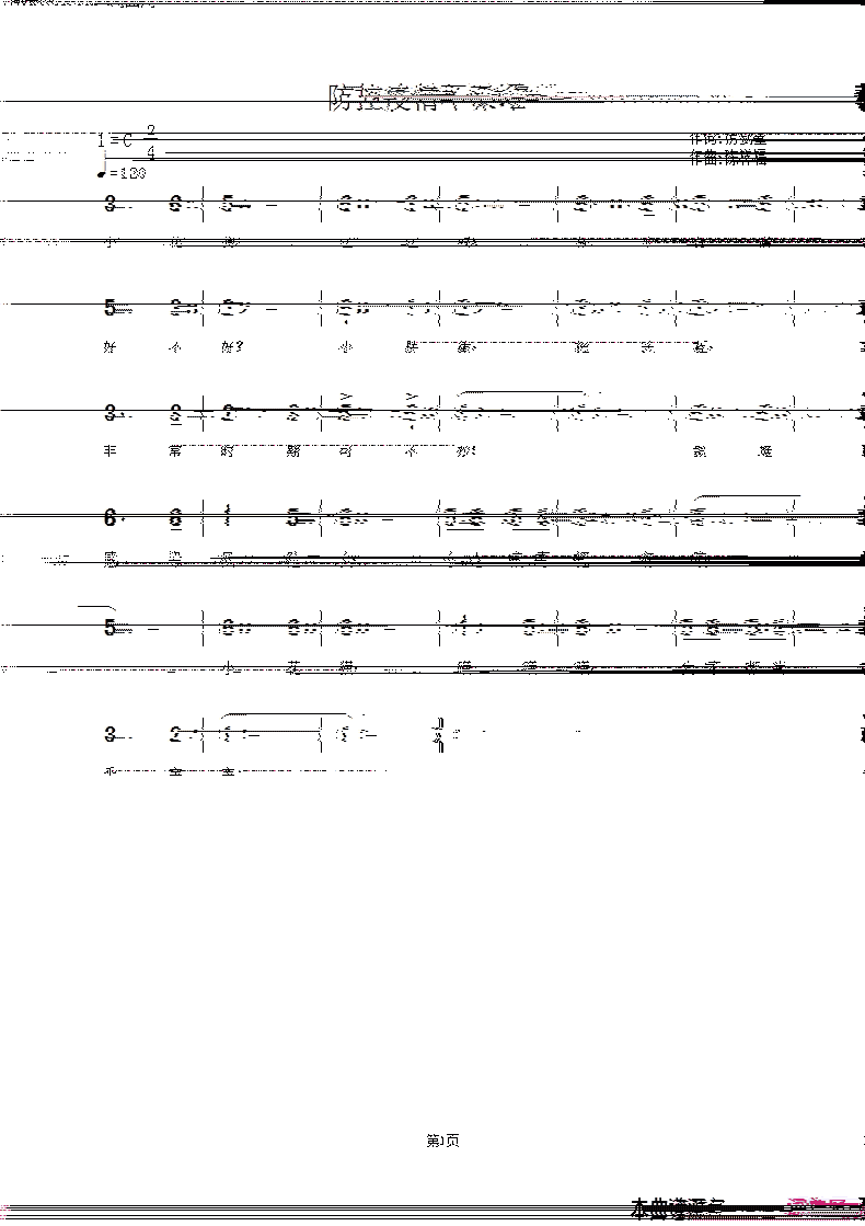 防控疫情不聚堆简谱1