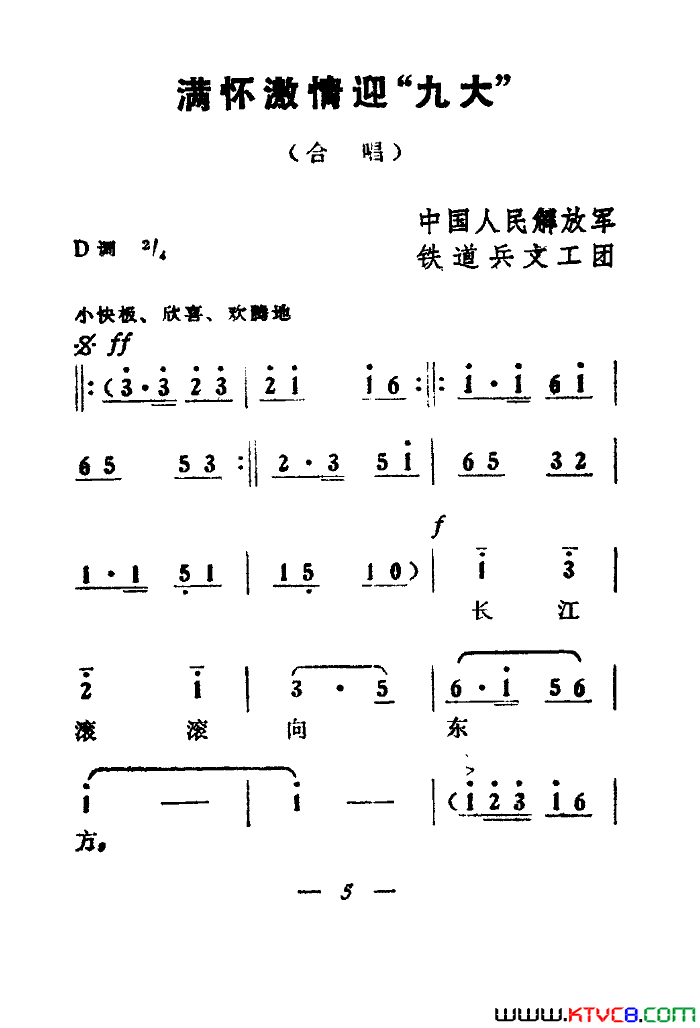 满怀激情迎九大简谱-铁道兵文工团演唱1