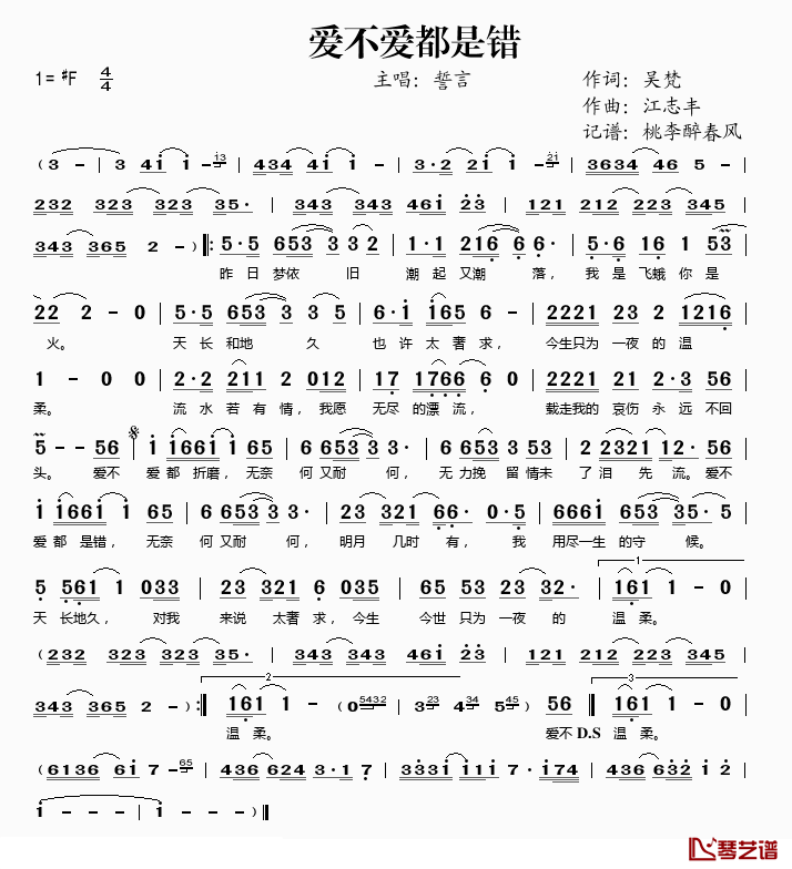 爱不爱都是错简谱(歌词)-誓言演唱-桃李醉春风记谱1