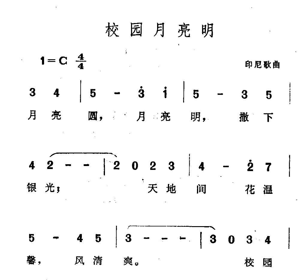 校园月亮明简谱1