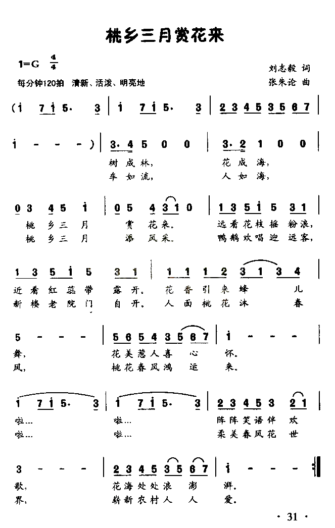 桃乡三月赏花来齐唱或独唱简谱1