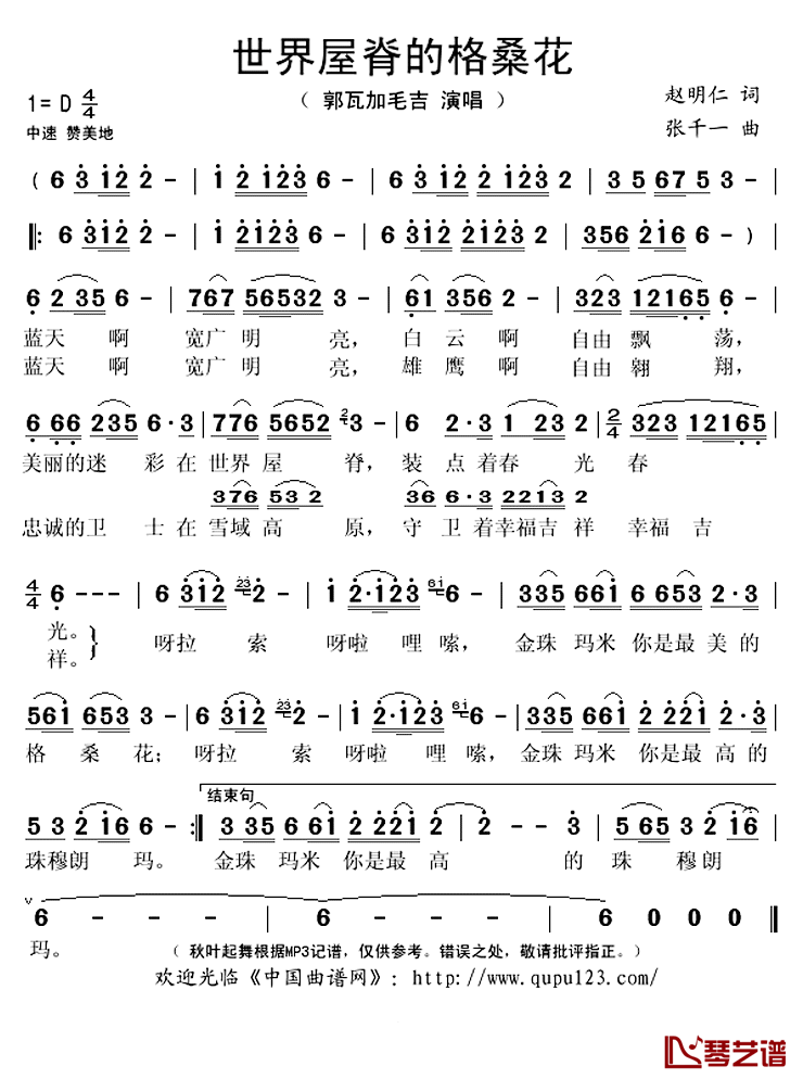 世界屋脊的格桑花简谱(歌词)-郭瓦加毛吉演唱-秋叶起舞记谱上传1