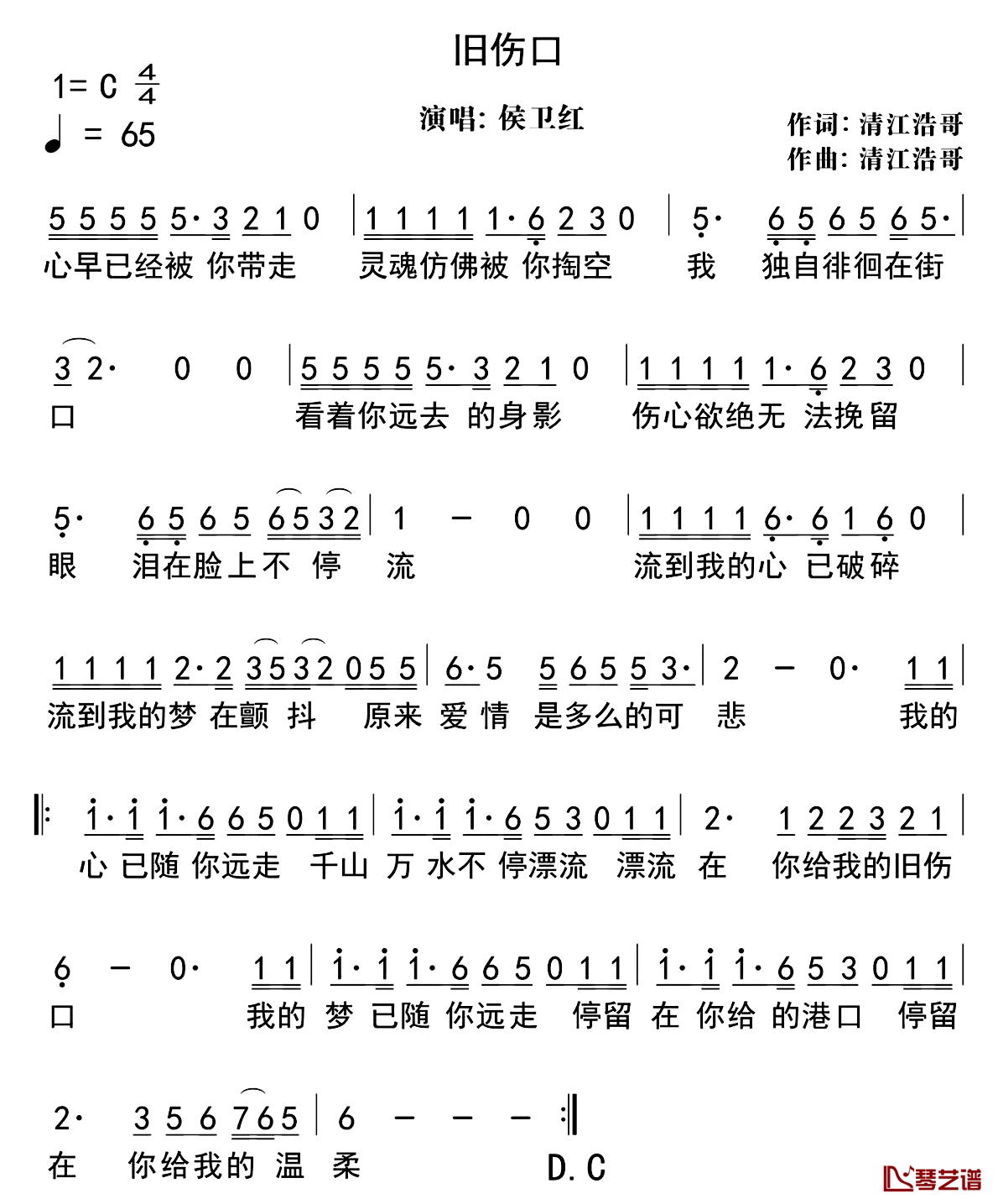 旧伤口简谱-侯卫红演唱1