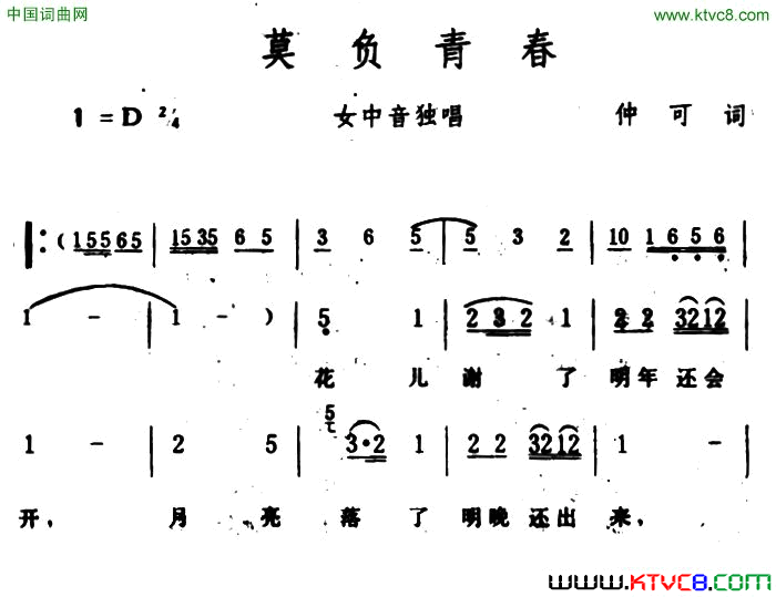 莫负青春仲可词生茂曲莫负青春仲可词 生茂曲简谱1