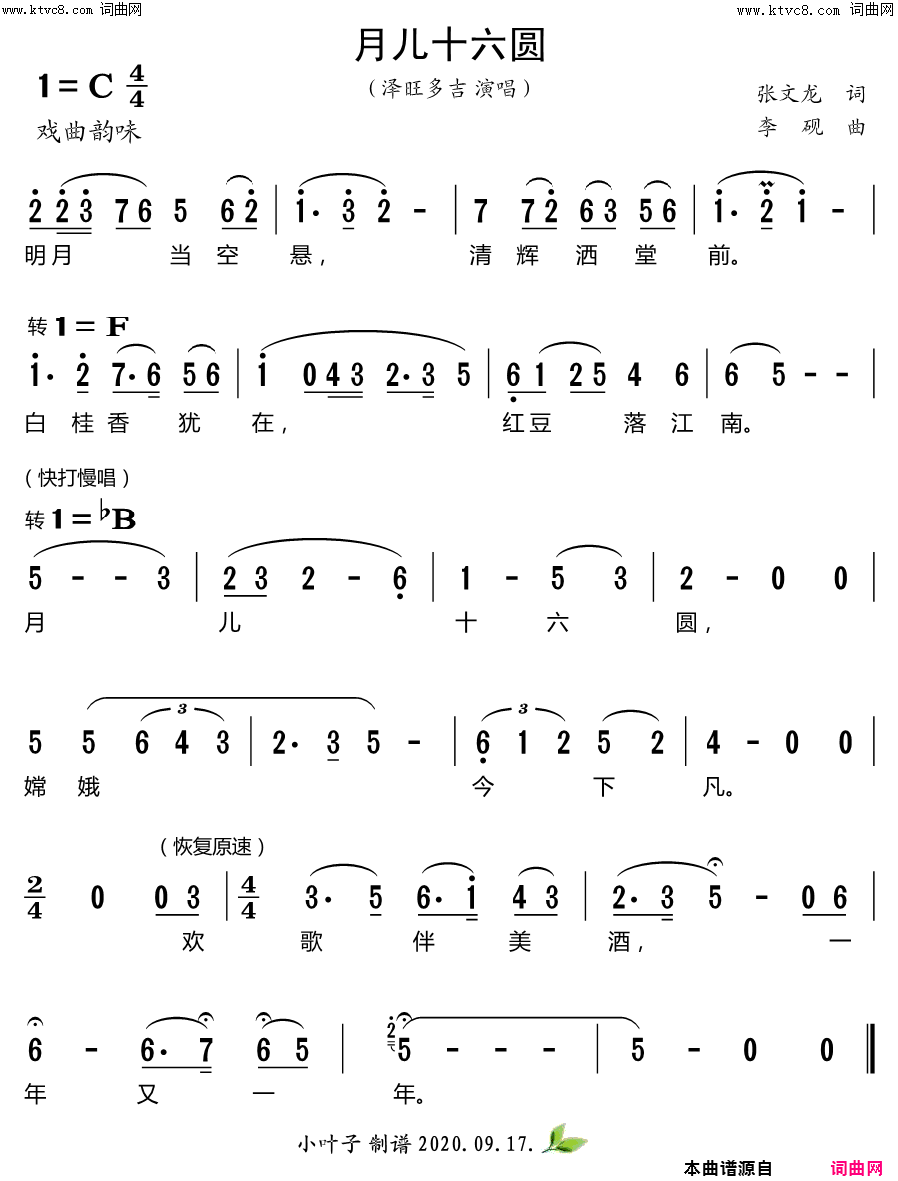 月儿十六圆简谱-泽旺多吉演唱-张文龙/李砚词曲1