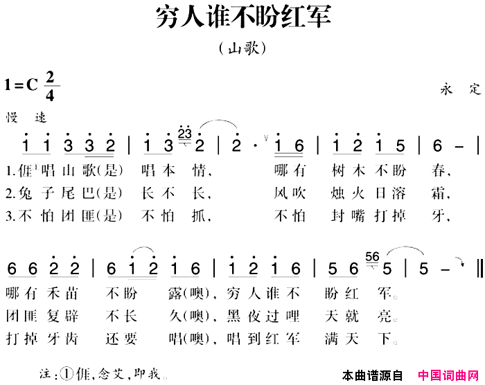 赣南闽西红色歌曲：穷人谁不盼红军山歌简谱1