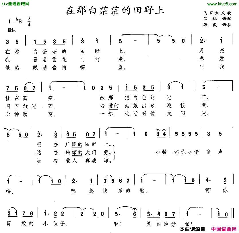 在那白茫茫的田野上[俄]简谱1