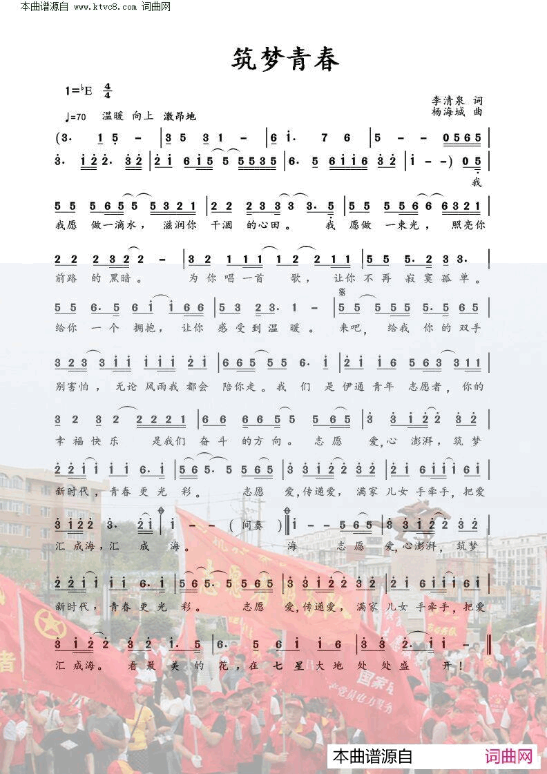 筑梦青春独唱版简谱-张羽演唱-李清泉/杨海城词曲1