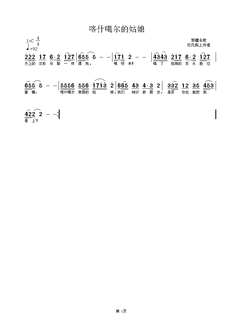 喀什噶尔姑娘简谱1
