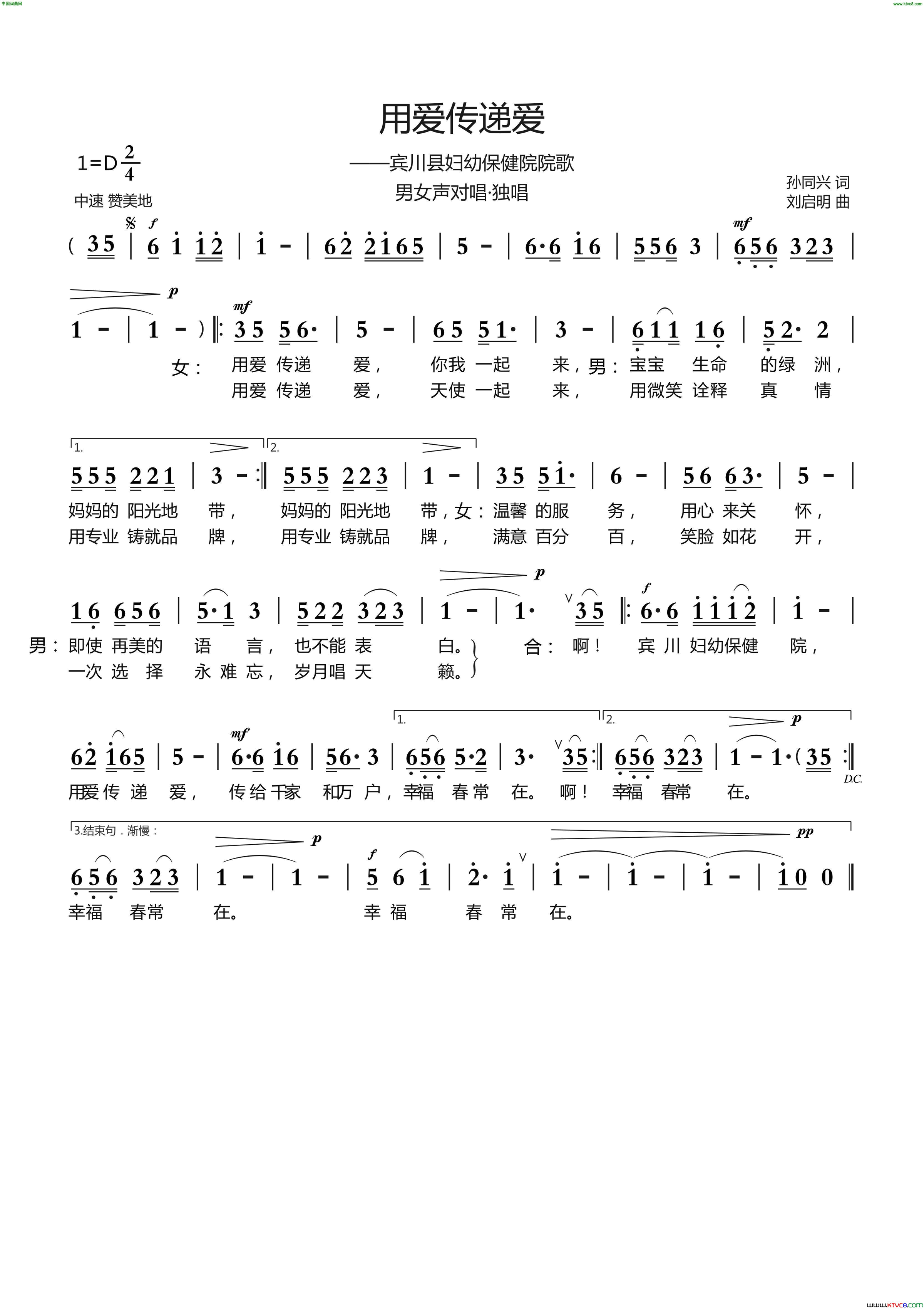 用爱传递爱孙同兴词刘启明曲用爱传递爱孙同兴词 刘启明曲简谱1