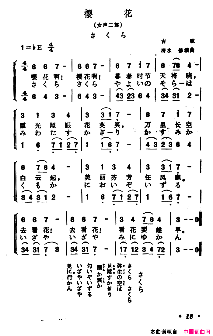 [日]樱花中日文对照版、女声二重唱简谱1